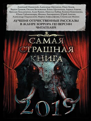 cover image of Самая страшная книга 2019 (сборник)